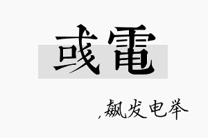 彧电名字的寓意及含义