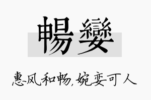 畅娈名字的寓意及含义