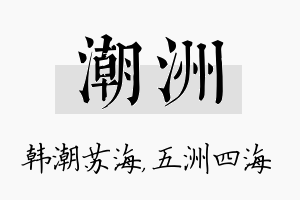 潮洲名字的寓意及含义