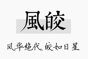 风皎名字的寓意及含义