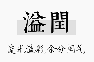 溢闰名字的寓意及含义