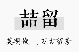 喆留名字的寓意及含义