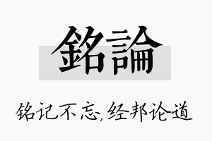 铭论名字的寓意及含义