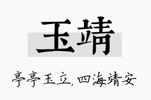 玉靖名字的寓意及含义