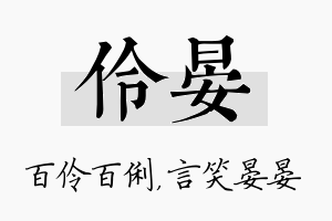 伶晏名字的寓意及含义