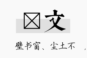 涴文名字的寓意及含义