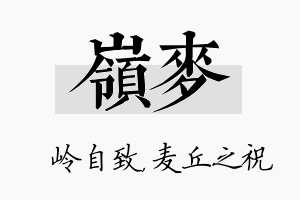 岭麦名字的寓意及含义