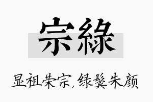 宗绿名字的寓意及含义