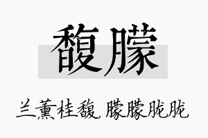 馥朦名字的寓意及含义