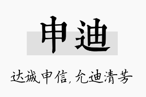 申迪名字的寓意及含义