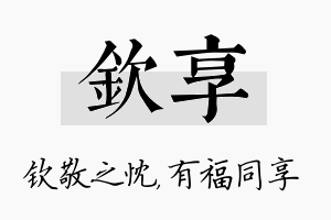 钦享名字的寓意及含义