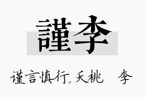 谨李名字的寓意及含义