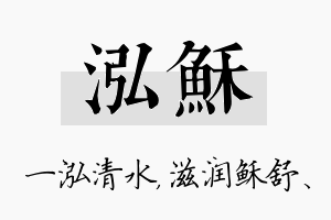 泓稣名字的寓意及含义