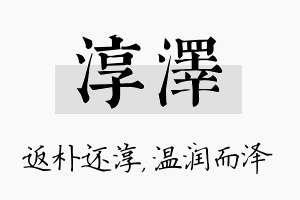 淳泽名字的寓意及含义