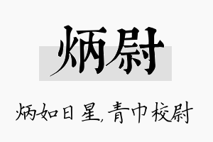 炳尉名字的寓意及含义