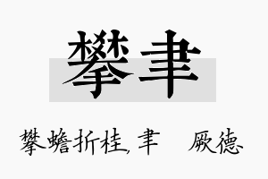 攀聿名字的寓意及含义