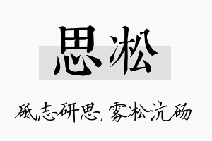 思凇名字的寓意及含义