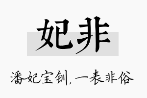 妃非名字的寓意及含义