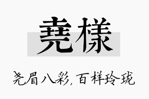 尧样名字的寓意及含义