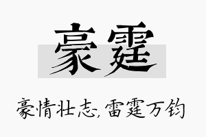 豪霆名字的寓意及含义