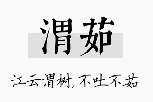 渭茹名字的寓意及含义