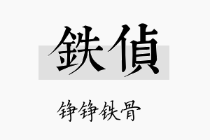 铁侦名字的寓意及含义