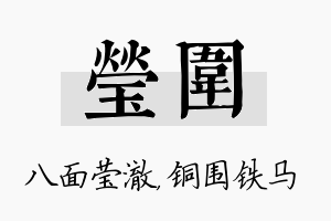 莹围名字的寓意及含义