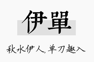 伊单名字的寓意及含义