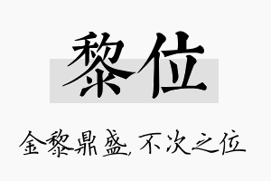 黎位名字的寓意及含义