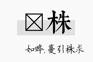 珺株名字的寓意及含义