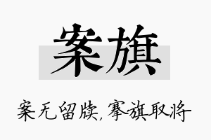 案旗名字的寓意及含义