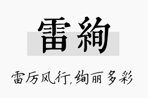 雷绚名字的寓意及含义