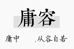 庸容名字的寓意及含义