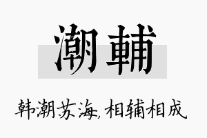 潮辅名字的寓意及含义