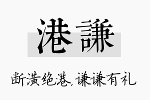 港谦名字的寓意及含义