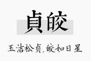 贞皎名字的寓意及含义