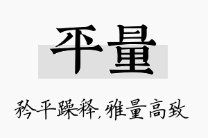 平量名字的寓意及含义