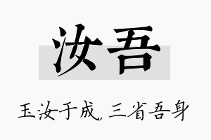 汝吾名字的寓意及含义