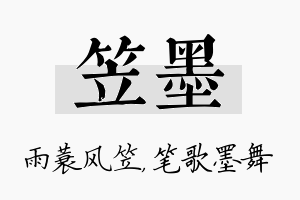 笠墨名字的寓意及含义