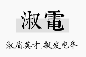 淑电名字的寓意及含义