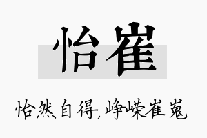 怡崔名字的寓意及含义