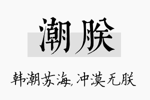 潮朕名字的寓意及含义