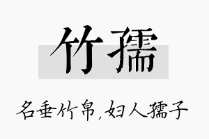 竹孺名字的寓意及含义