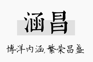 涵昌名字的寓意及含义