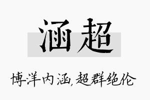 涵超名字的寓意及含义