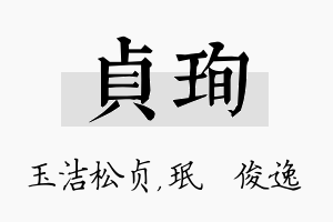 贞珣名字的寓意及含义