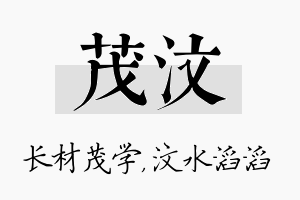 茂汶名字的寓意及含义