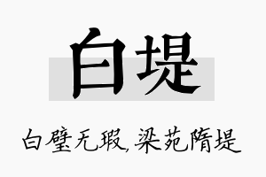 白堤名字的寓意及含义