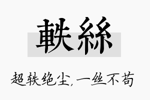 轶丝名字的寓意及含义