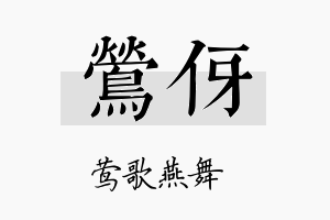 莺伢名字的寓意及含义